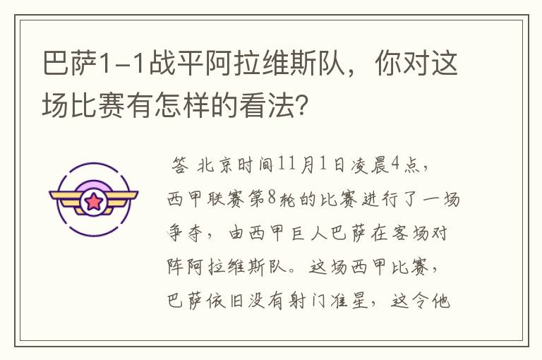 巴萨1-1战平阿拉维斯队,你对这场比赛有怎样的看法?