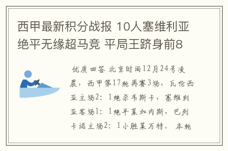 西甲最新积分战报 10人塞维利亚绝平无缘超马竞 平局王跻身前8