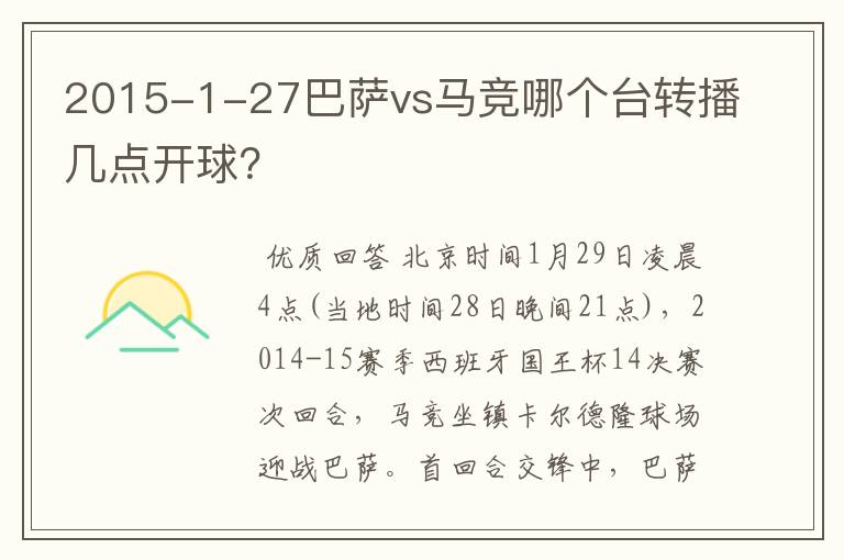 2015-1-27巴萨vs马竞哪个台转播几点开球?