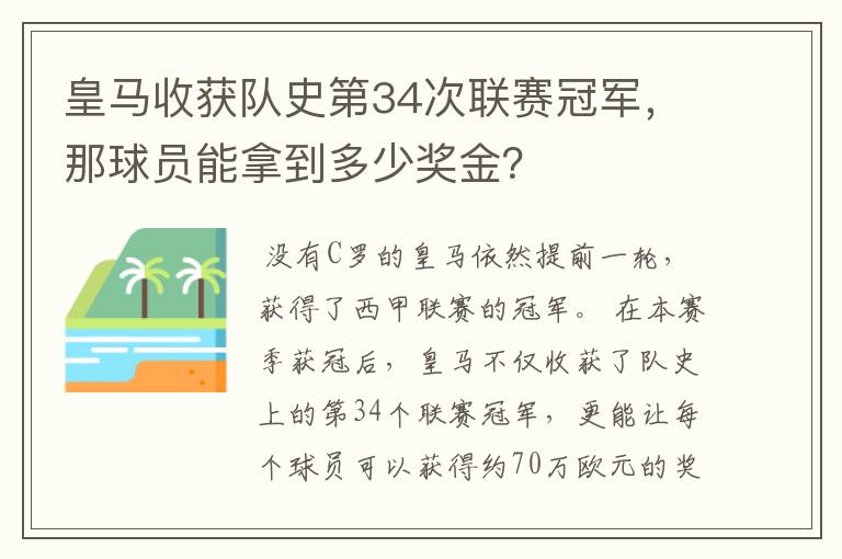 皇马收获队史第34次联赛冠军,那球员能拿到多少奖金?