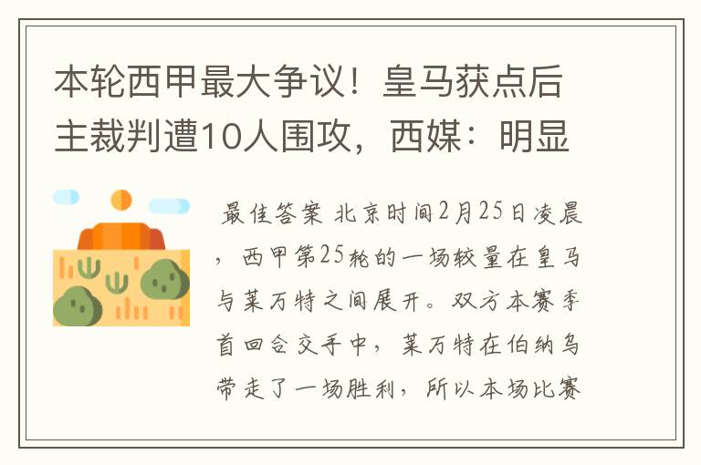 本轮西甲最大争议!皇马获点后主裁判遭10人围攻,西媒:明显误判