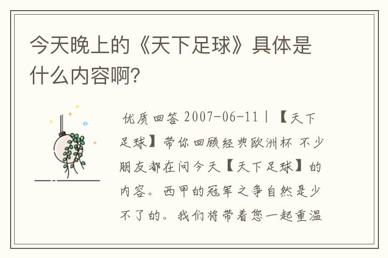 今天晚上的《天下足球》具体是什么内容啊?