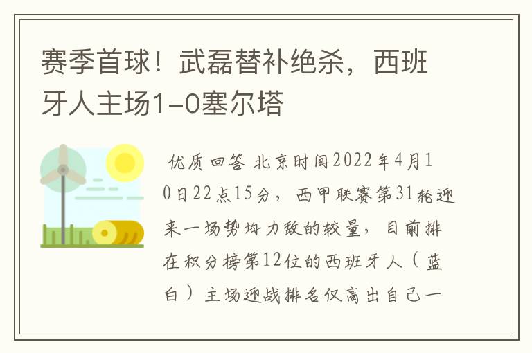赛季首球!武磊替补绝杀,西班牙人主场1-0塞尔塔