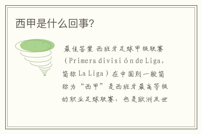 西甲是什么回事?