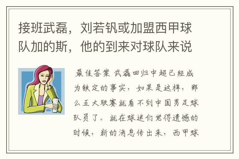 接班武磊,刘若钒或加盟西甲球队加的斯,他的到来对球队来说意味着什么?