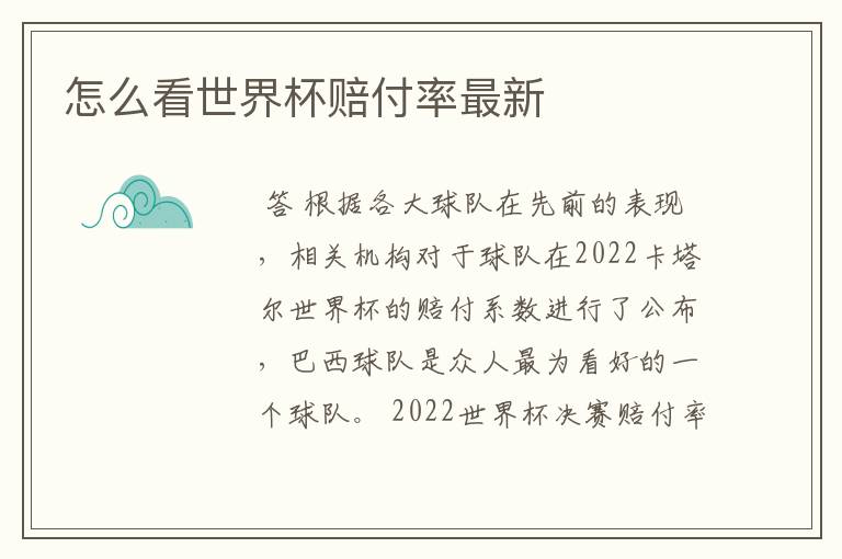 怎么看世界杯赔付率最新