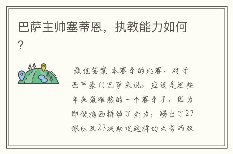 巴萨主帅塞蒂恩,执教能力如何?