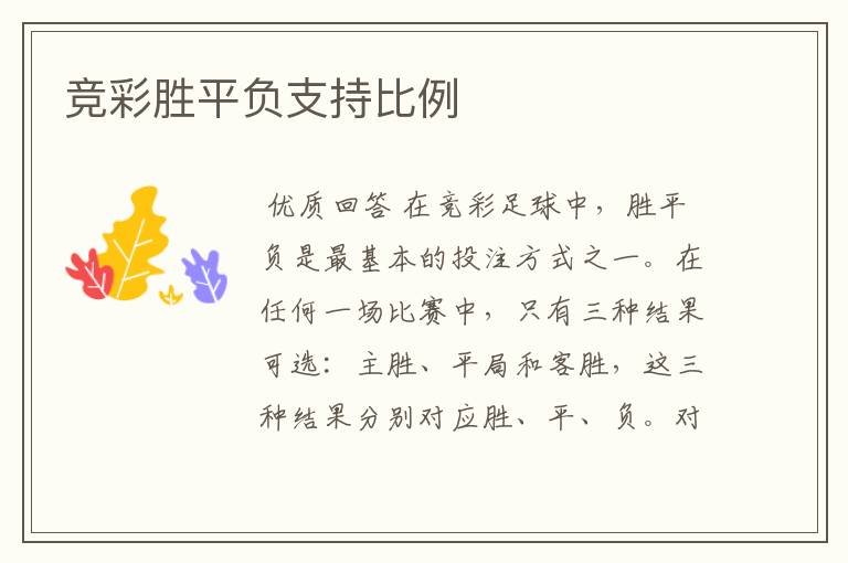 竞彩胜平负支持比例