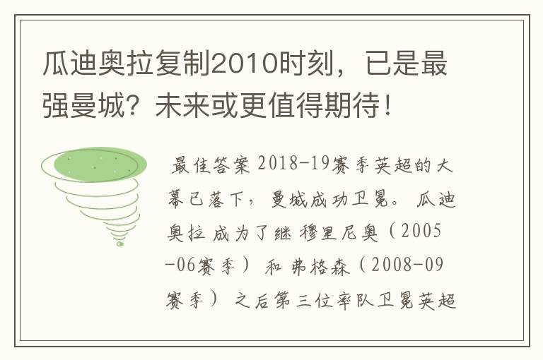 瓜迪奥拉复制2010时刻,已是最强曼城?未来或更值得期待!