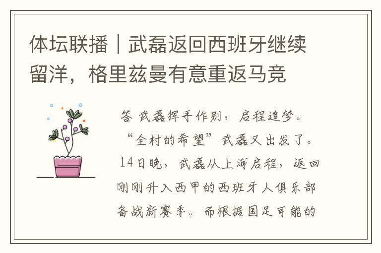 体坛联播|武磊返回西班牙继续留洋,格里兹曼有意重返马竞