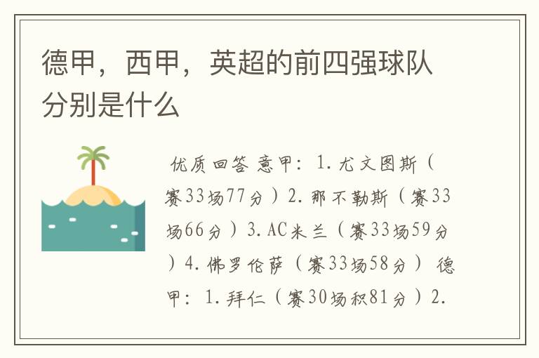 德甲,西甲,英超的前四强球队分别是什么