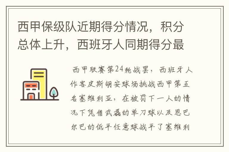 西甲保级队近期得分情况,积分总体上升,西班牙人同期得分最高