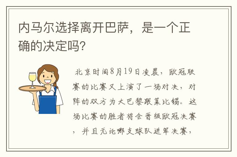 内马尔选择离开巴萨,是一个正确的决定吗?
