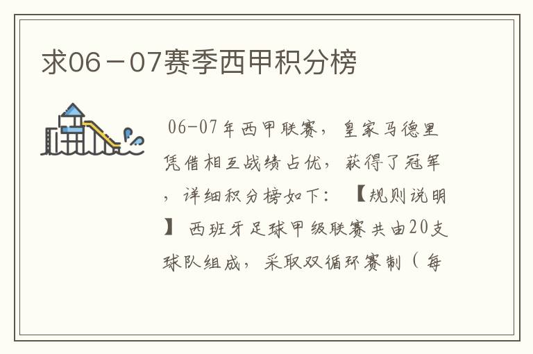 求06-07赛季西甲积分榜