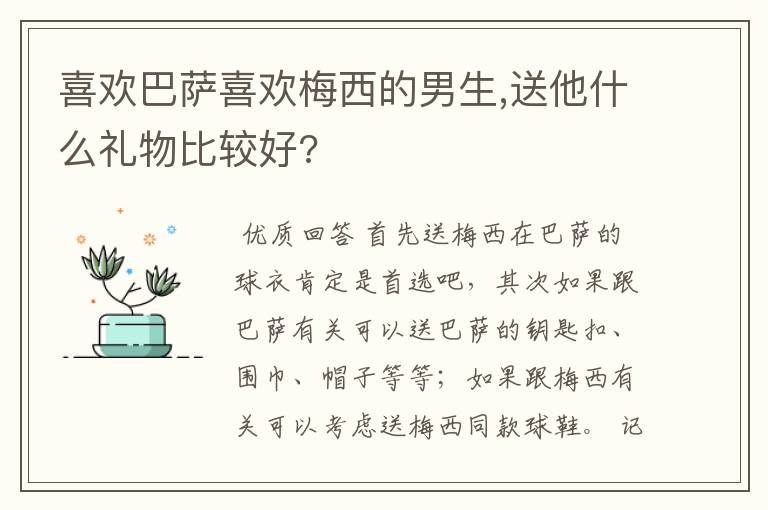 喜欢巴萨喜欢梅西的男生,送他什么礼物比较好?