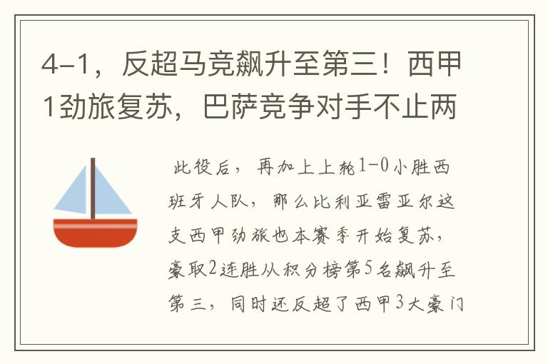 4-1,反超马竞飙升至第三!西甲1劲旅复苏,巴萨竞争对手不止两个
