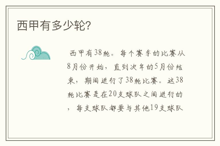 西甲有多少轮?