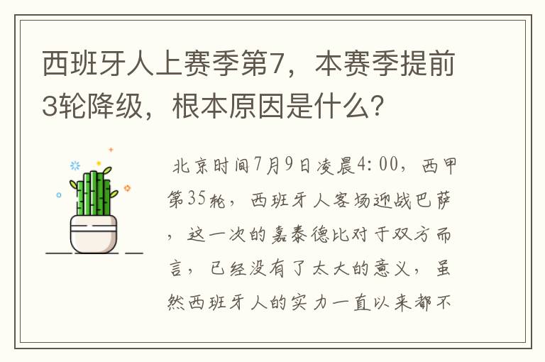 西班牙人上赛季第7,本赛季提前3轮降级,根本原因是什么?