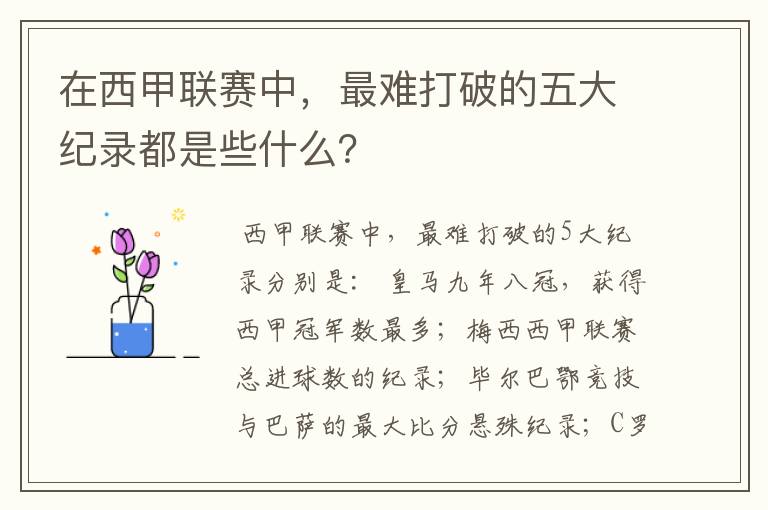在西甲联赛中,最难打破的五大纪录都是些什么?