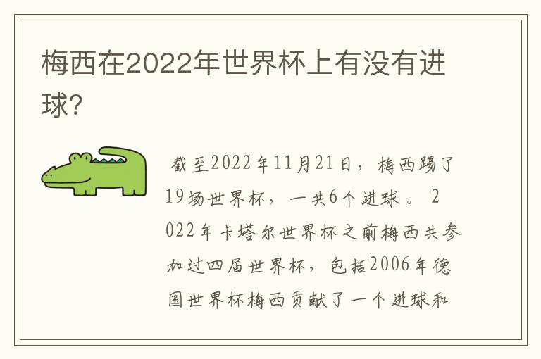 梅西在2022年世界杯上有没有进球?