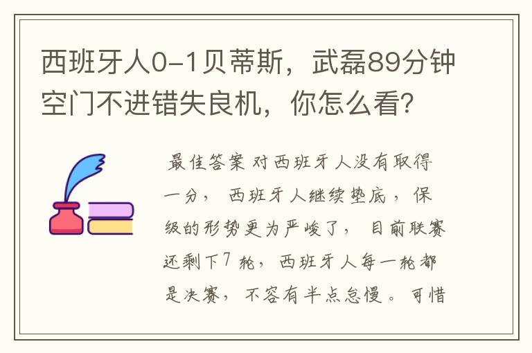 西班牙人0-1贝蒂斯,武磊89分钟空门不进错失良机,你怎么看?