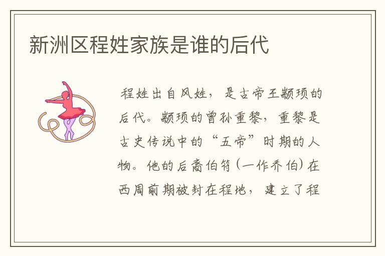 新洲区程姓家族是谁的后代
