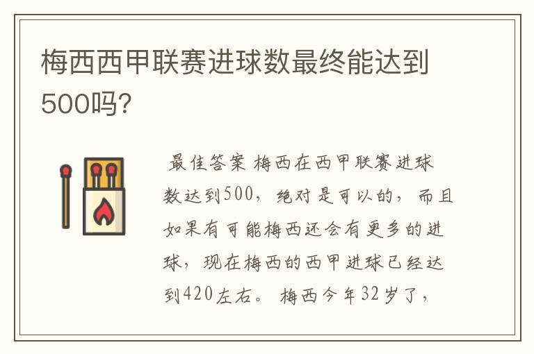 梅西西甲联赛进球数最终能达到500吗？