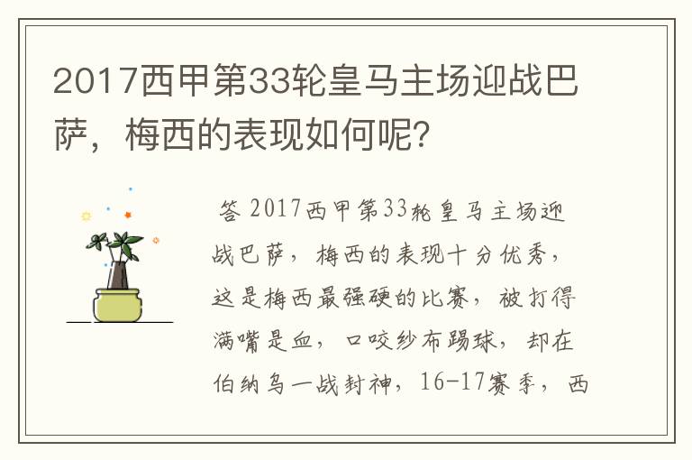2017西甲第33轮皇马主场迎战巴萨,梅西的表现如何呢?