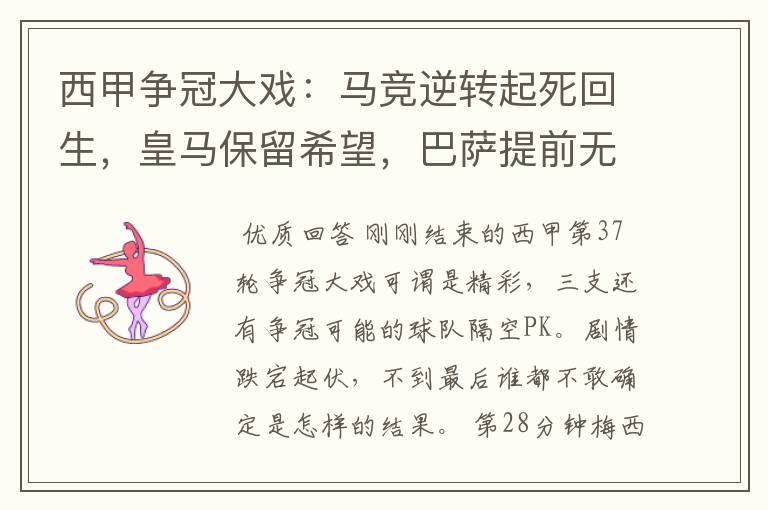 西甲争冠大戏:马竞逆转起死回生,皇马保留希望,巴萨提前无缘