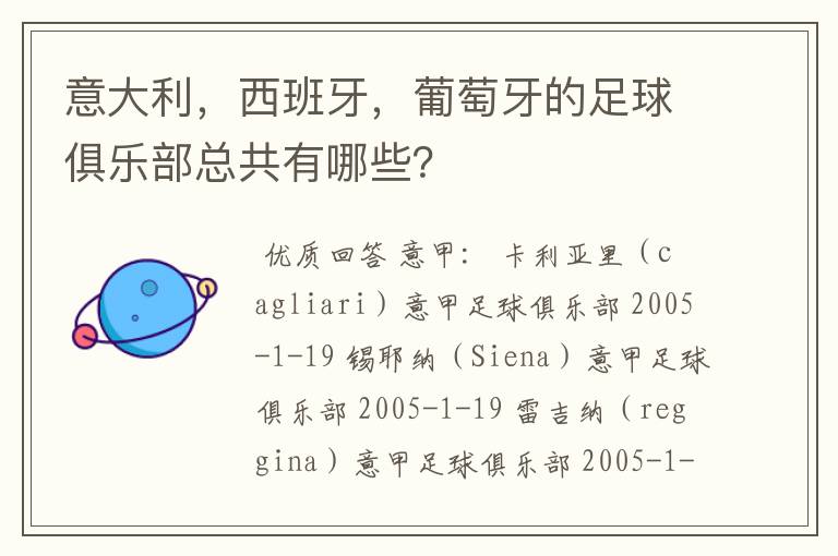 意大利,西班牙,葡萄牙的足球俱乐部总共有哪些?