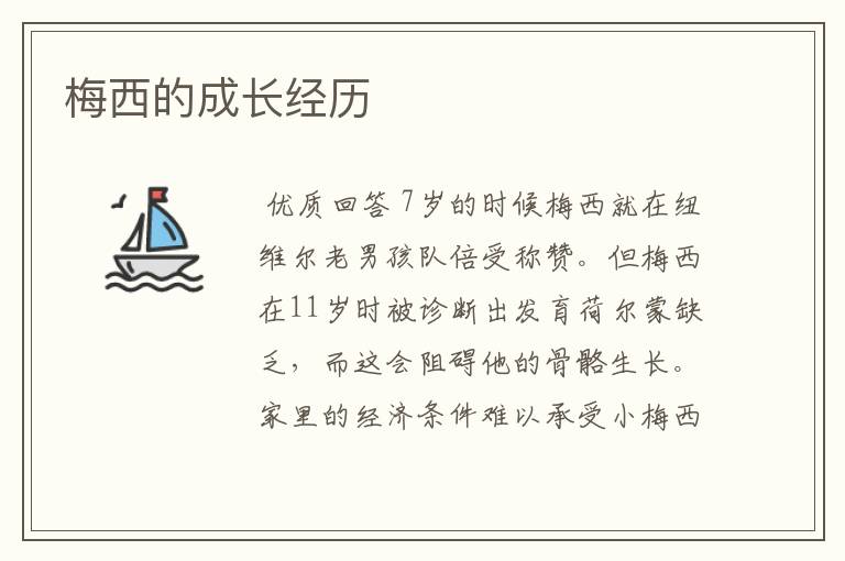 梅西的成长经历