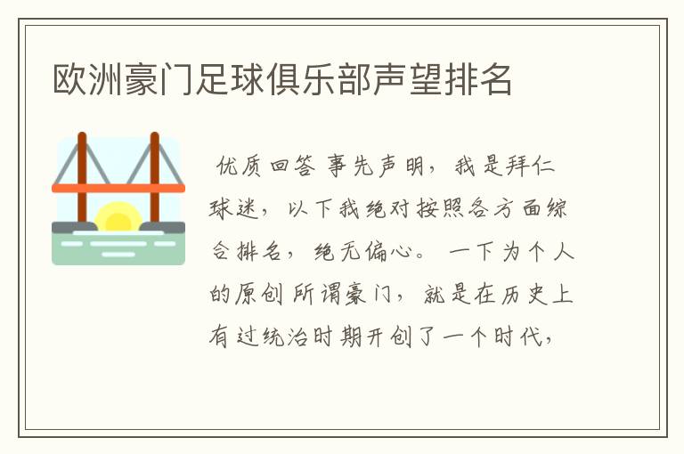欧洲豪门足球俱乐部声望排名