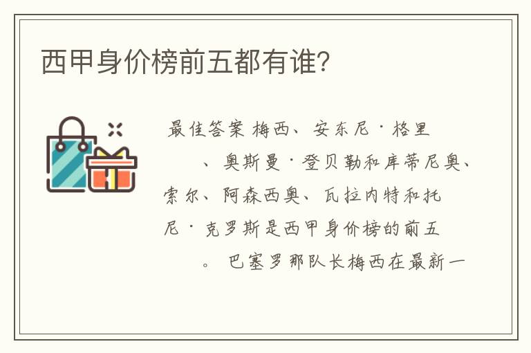 西甲身价榜前五都有谁?