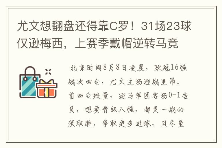 尤文想翻盘还得靠C罗!31场23球仅逊梅西,上赛季戴帽逆转马竞