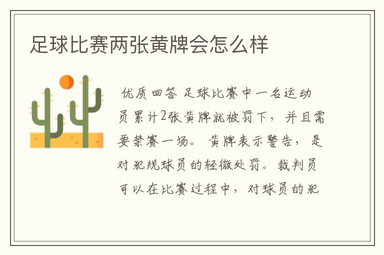 足球比赛两张黄牌会怎么样