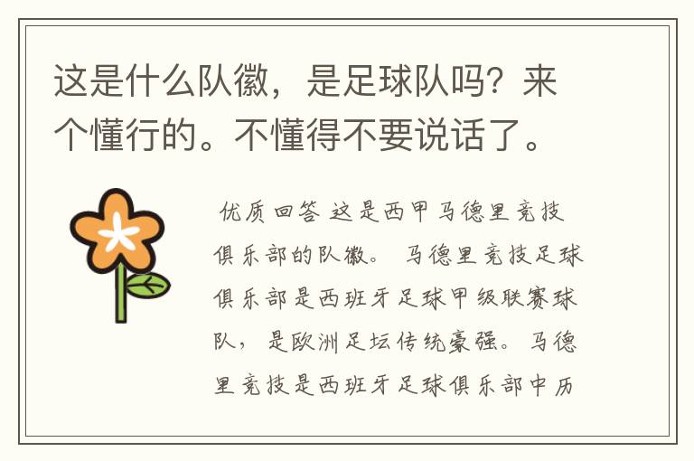 这是什么队徽,是足球队吗?来个懂行的。不懂得不要说话了。