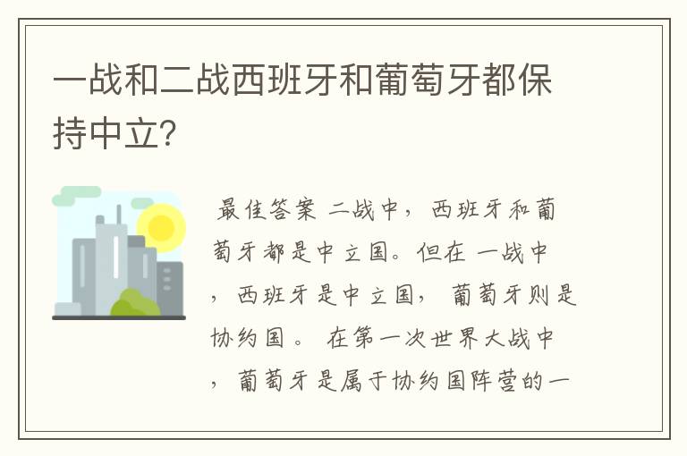 一战和二战西班牙和葡萄牙都保持中立?