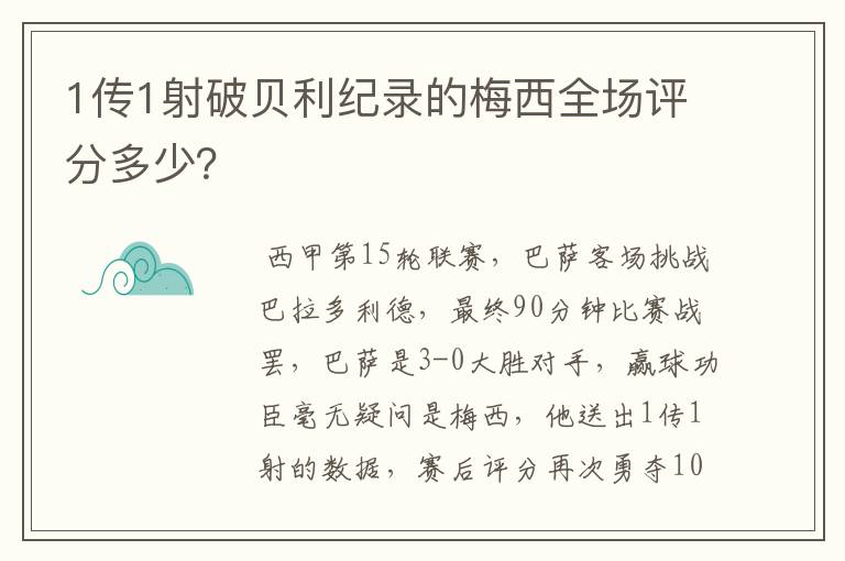 1传1射破贝利纪录的梅西全场评分多少?