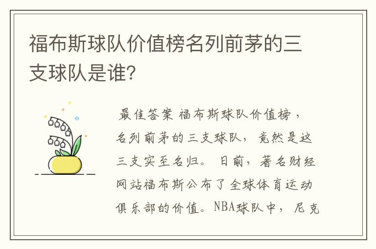 福布斯球队价值榜名列前茅的三支球队是谁?