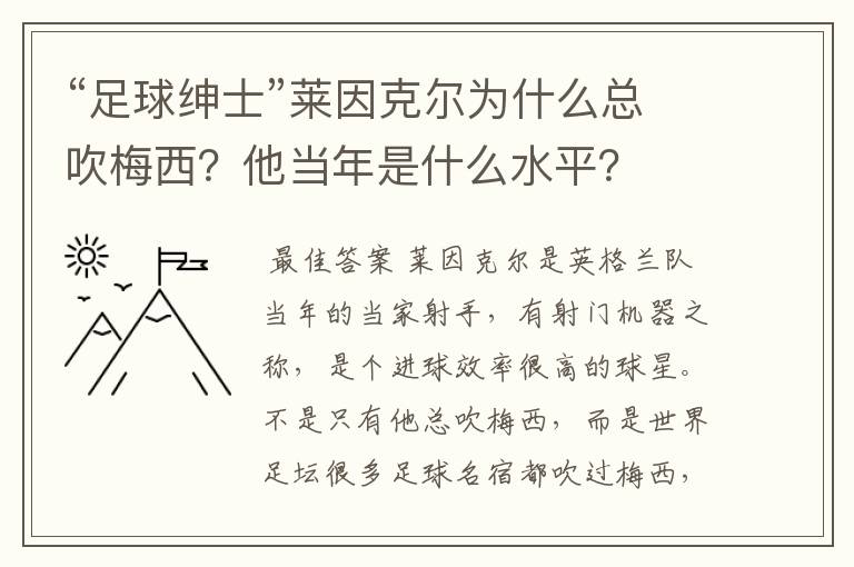“足球绅士”莱因克尔为什么总吹梅西?他当年是什么水平?