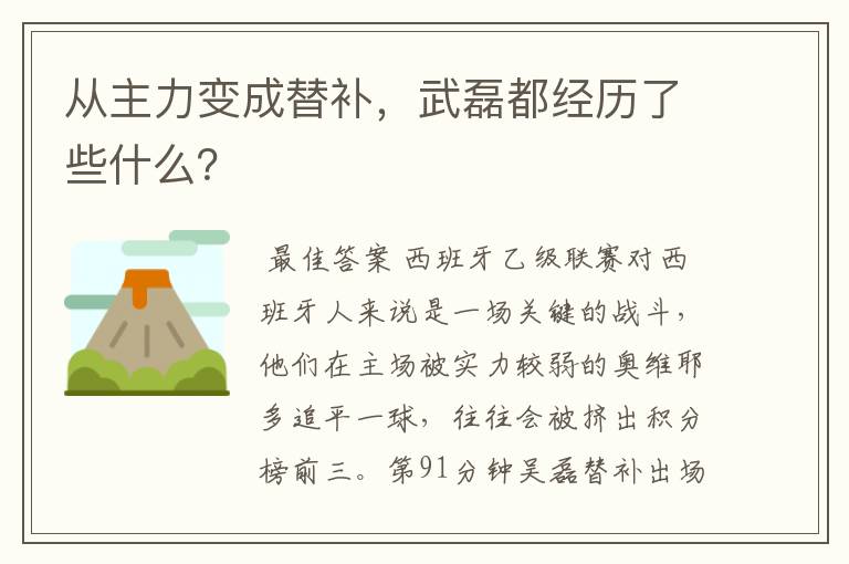 从主力变成替补,武磊都经历了些什么?