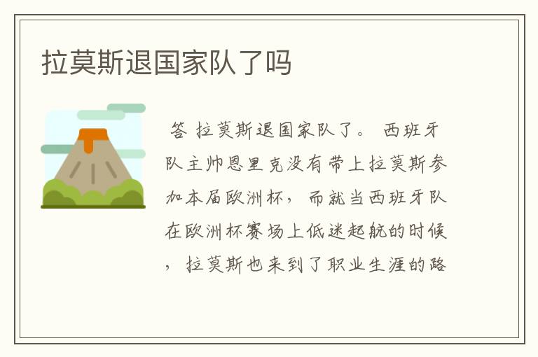 拉莫斯退国家队了吗