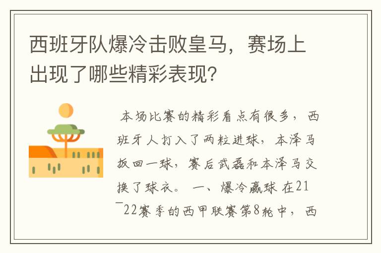 西班牙队爆冷击败皇马,赛场上出现了哪些精彩表现?