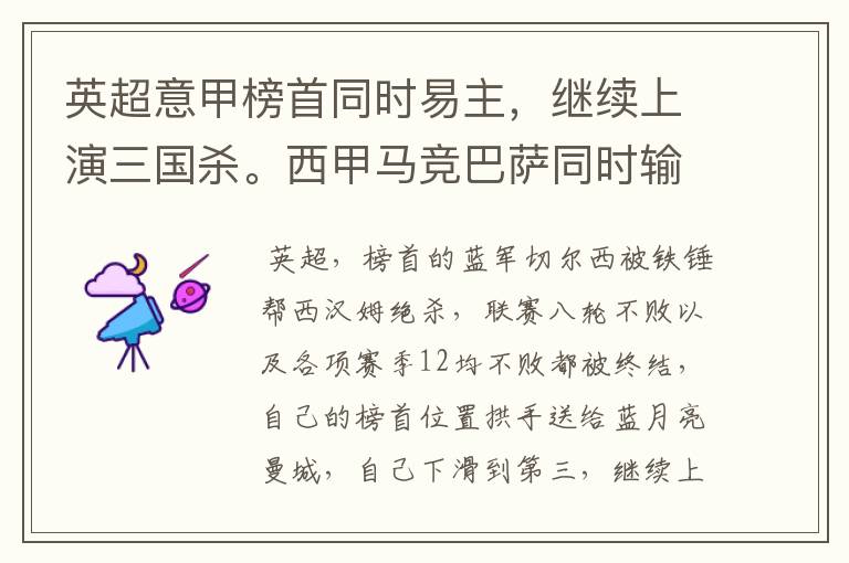 英超意甲榜首同时易主,继续上演三国杀。西甲马竞巴萨同时输球