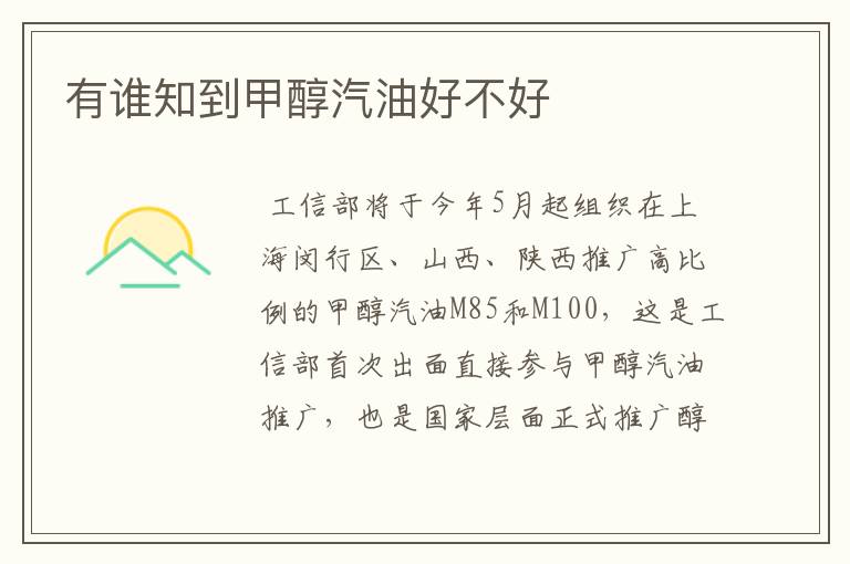 有谁知到甲醇汽油好不好