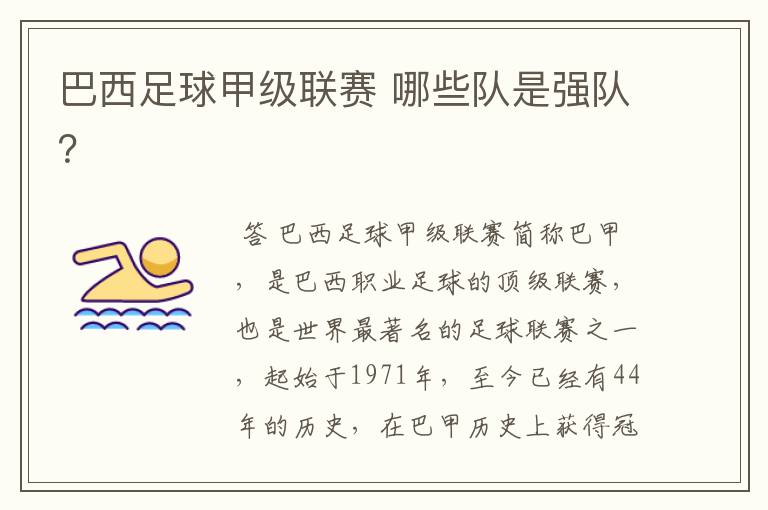 巴西足球甲级联赛 哪些队是强队?