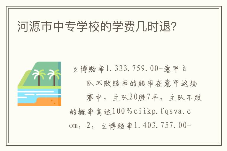 河源市中专学校的学费几时退?