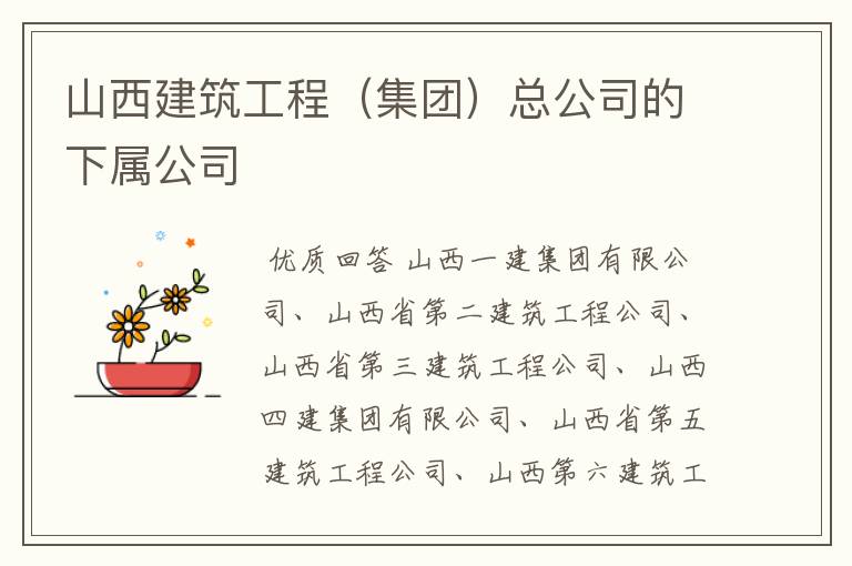 山西建筑工程(集团)总公司的下属公司