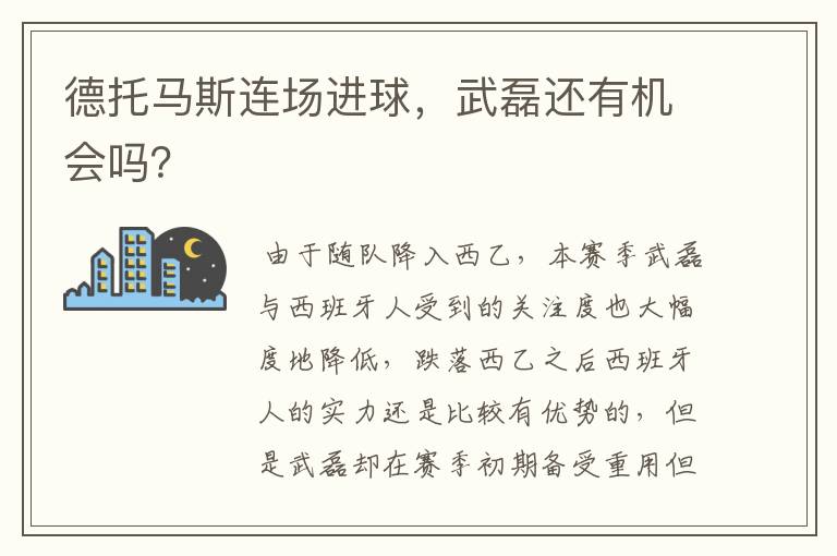 德托马斯连场进球,武磊还有机会吗?