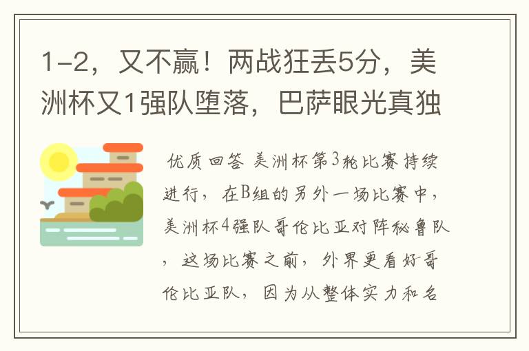1-2,又不赢!两战狂丢5分,美洲杯又1强队堕落,巴萨眼光真独到